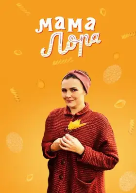 Мама Лора скачать торрент или смотреть онлайн