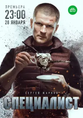 Специалист скачать торрент или смотреть онлайн