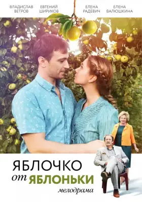 Яблочко от яблоньки скачать торрент или смотреть онлайн