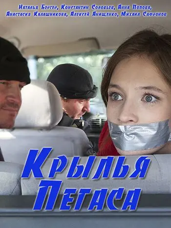Крылья Пегаса скачать торрент или смотреть онлайн