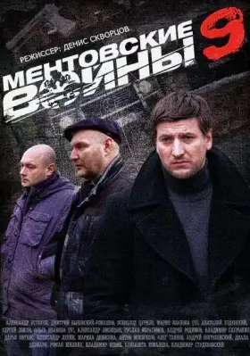 Ментовские войны 9 скачать торрент или смотреть онлайн
