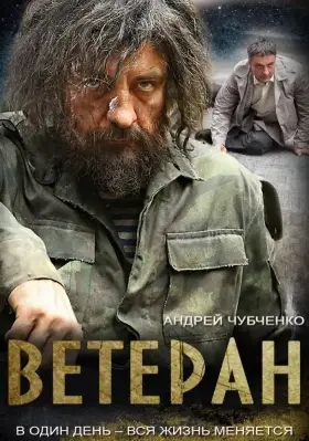 Ветеран скачать торрент или смотреть онлайн