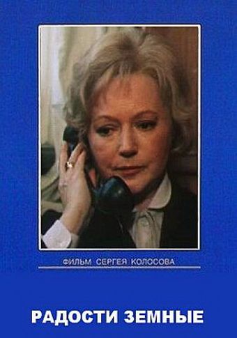 Радости земные скачать торрент или смотреть онлайн