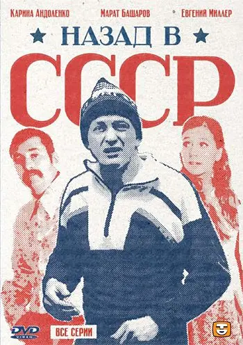 Назад в СССР скачать торрент или смотреть онлайн