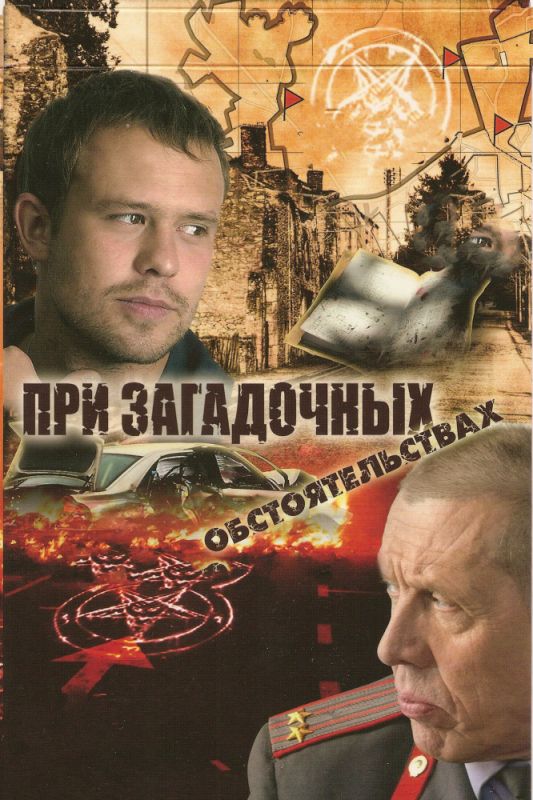 При загадочных обстоятельствах скачать торрент или смотреть онлайн