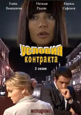 Условия контракта 2 скачать торрент или смотреть онлайн