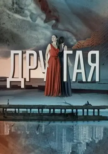 Другая скачать торрент или смотреть онлайн
