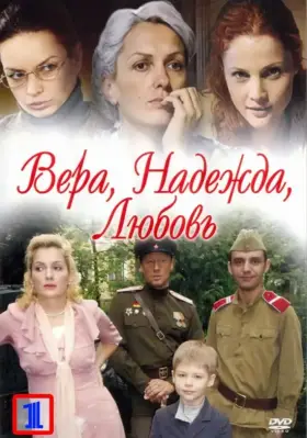 Вера. Надежда. Любовь скачать торрент или смотреть онлайн