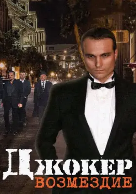 Скачать Джокер. Возмездие[xfgiven_year1] ()[/xfgiven_year1]