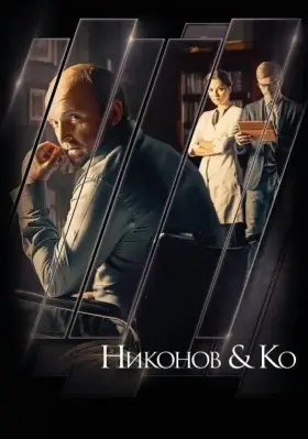 Никонов и Ко скачать торрент или смотреть онлайн