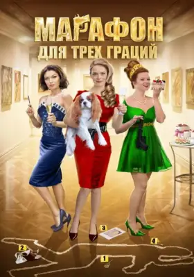 Марафон для трех граций скачать торрент или смотреть онлайн
