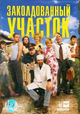 Заколдованный участок скачать торрент или смотреть онлайн