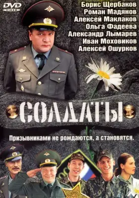 Солдаты скачать торрент или смотреть онлайн