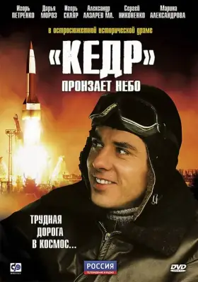 «Кедр» пронзает небо скачать торрент или смотреть онлайн