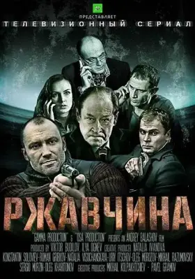 Ржавчина скачать торрент или смотреть онлайн