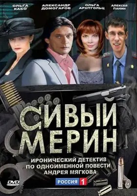 Сивый мерин скачать торрент или смотреть онлайн