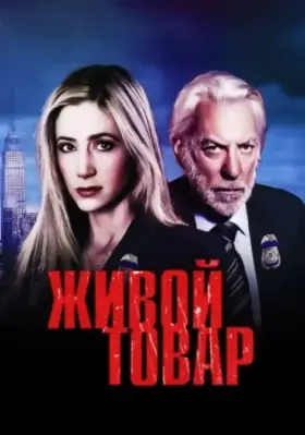 Живой товар скачать торрент или смотреть онлайн