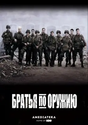 Братья по оружию скачать торрент или смотреть онлайн