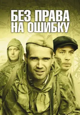 Без права на ошибку скачать торрент или смотреть онлайн