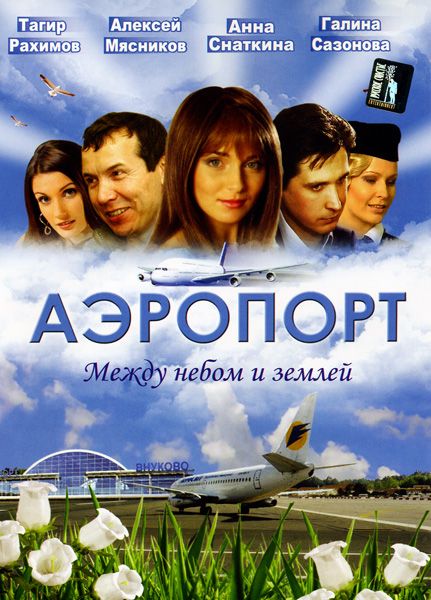 Аэропорт скачать торрент или смотреть онлайн