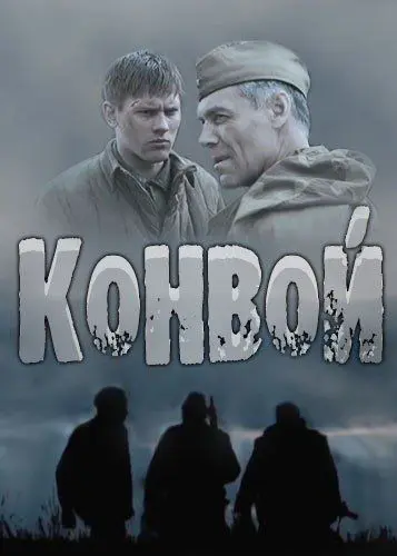Конвой скачать торрент или смотреть онлайн