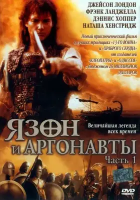 Язон и аргонавты скачать торрент или смотреть онлайн