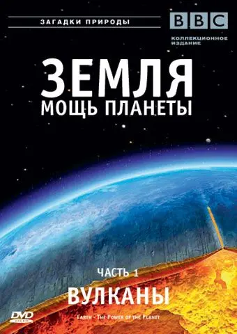 Скачать Земля: Мощь планеты