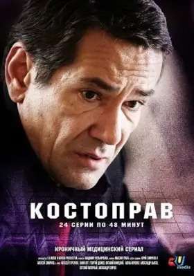 Костоправ скачать торрент или смотреть онлайн