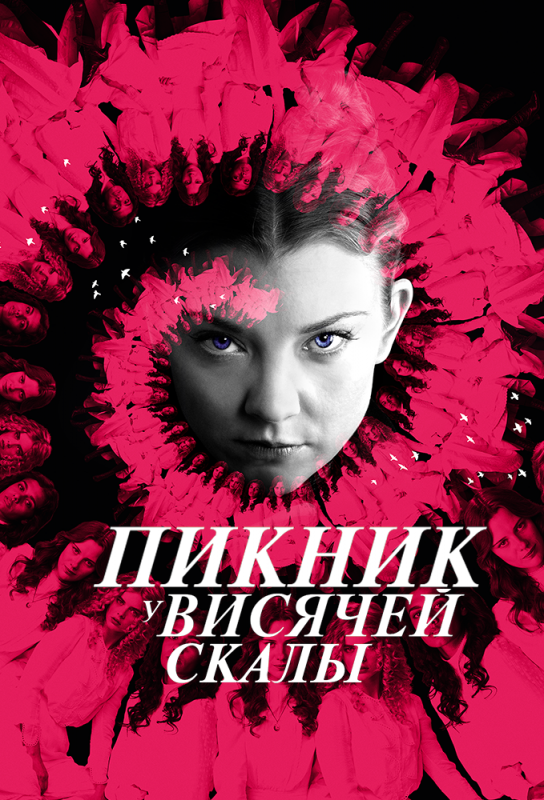 Скачать Пикник у Висячей скалы (2018)