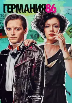 Германия 86 (2015) торрент