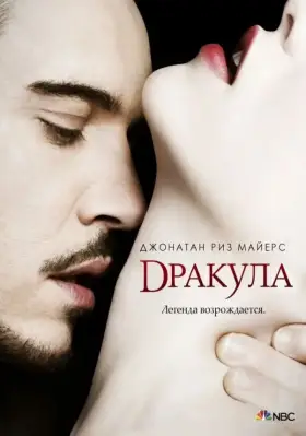 Дракула скачать торрент или смотреть онлайн