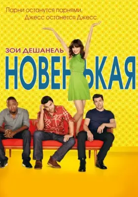 Новенькая скачать торрент или смотреть онлайн