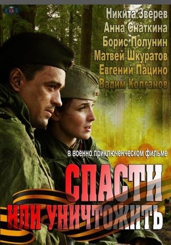 Спасти или уничтожить скачать торрент или смотреть онлайн