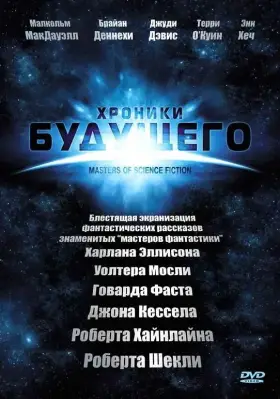 Хроники будущего скачать торрент или смотреть онлайн