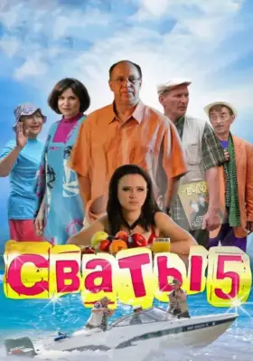 Сваты 5 скачать торрент или смотреть онлайн