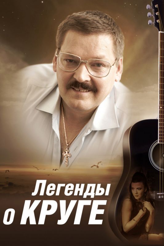 Легенды о Круге скачать торрент или смотреть онлайн