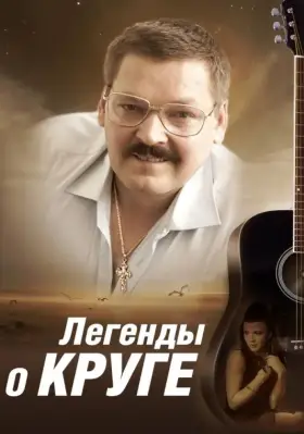Легенды о Круге скачать торрент или смотреть онлайн
