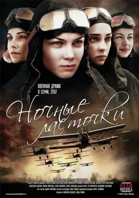 Ночные ласточки скачать торрент или смотреть онлайн