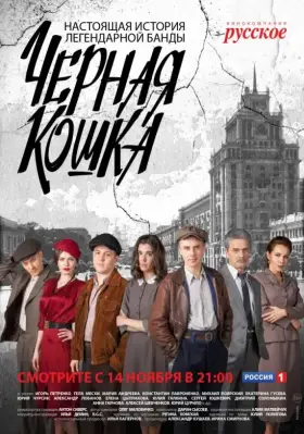 Черная кошка скачать торрент или смотреть онлайн