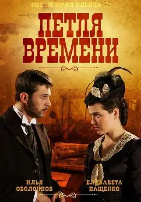 Петля времени скачать торрент или смотреть онлайн