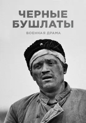 Чёрные бушлаты скачать торрент или смотреть онлайн