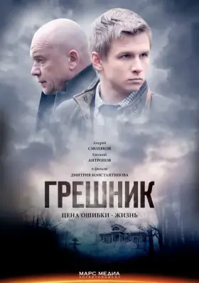 Грешник скачать торрент или смотреть онлайн