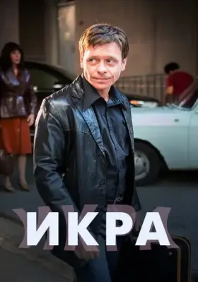 Икра скачать торрент или смотреть онлайн