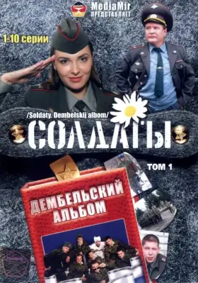 Солдаты. Дембельский альбом скачать торрент или смотреть онлайн