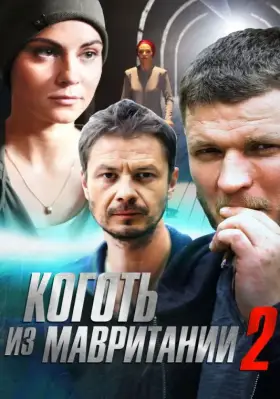 Коготь из Мавритании 2 скачать торрент или смотреть онлайн