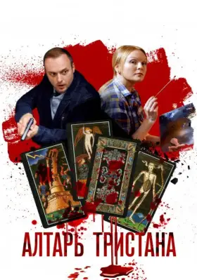 Алтарь Тристана скачать торрент или смотреть онлайн