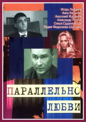 Параллельно любви скачать торрент или смотреть онлайн