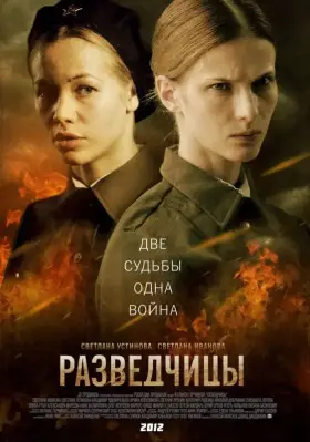 Разведчицы скачать торрент или смотреть онлайн
