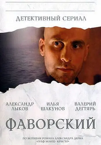 Фаворский скачать торрент или смотреть онлайн