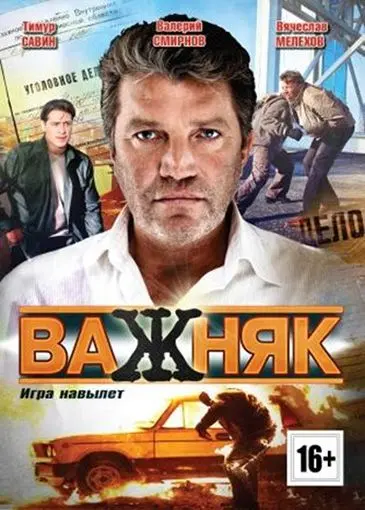 Важняк скачать торрент или смотреть онлайн